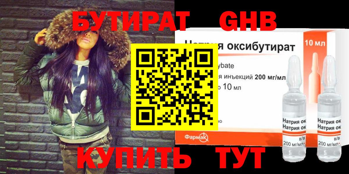 БУТИРАТ оксибутират  Вход с VPN  Городец 