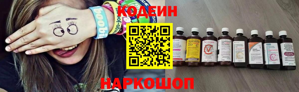 Городец  Codein Purple Drank  Кодеин напиток Lean (лин)  Вход с VPN 
